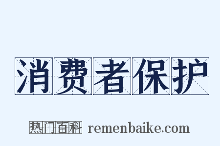 消费者保护是什么意思的图片